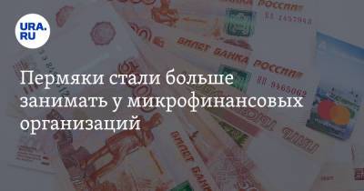 Пермяки стали больше занимать у микрофинансовых организаций - ura.news - Россия - Пермский край