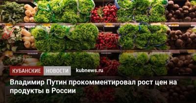 Владимир Путин - Владимир Путин прокомментировал рост цен на продукты в России - kubnews.ru - Россия - Эквадор - Торговля