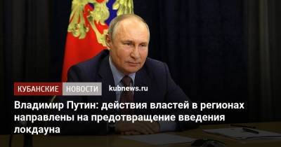 Владимир Путин - Владимир Путин: действия властей в регионах направлены на предотвращение введения локдауна - kubnews.ru - Россия