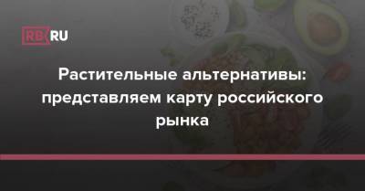 Карта российского рынка растительных альтернатив - rb.ru - Россия