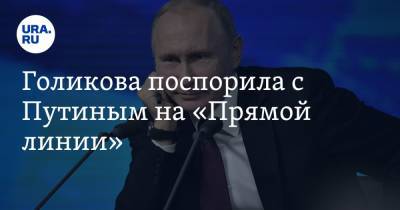 Владимир Путин - Татьяна Голикова - Голикова поспорила с Путиным на «Прямой линии» - ura.news - Россия