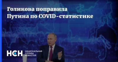 Владимир Путин - Татьяна Голикова - Голикова поправила Путина по COVID-статистике - nsn.fm - Россия