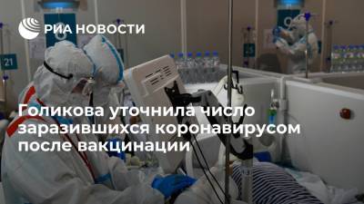Владимир Путин - Татьяна Голикова - Голикова уточнила, что после вакцинации 2,5 процента привившихся заражаются коронавирусом - ria.ru - Москва - Россия