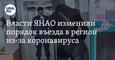 Власти ЯНАО изменили порядок въезда в регион из-за коронавируса - ura.news - окр. Янао