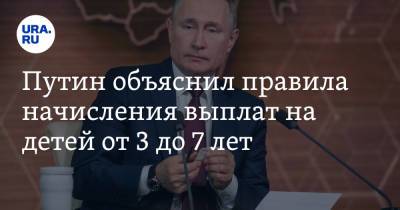 Владимир Путин - Путин объяснил правила начисления выплат на детей от 3 до 7 лет - ura.news - Россия - Астраханская обл.