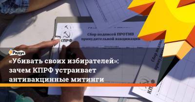 Антон Горелкин - «Убивать своих избирателей»: зачем КПРФ устраивает антивакцинные митинги - ridus.ru - Россия