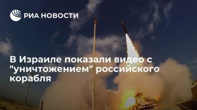 Израильская компания показала в ролике о новой ракете "уничтожение" российского корабля - ria.ru - Москва - Россия - Израиль