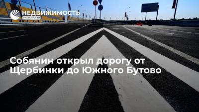 Сергей Собянин - Собянин открыл дорогу от Щербинки до Южного Бутово - realty.ria.ru - Москва