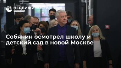 Сергей Собянин - Собянин осмотрел школу и детский сад в новой Москве - realty.ria.ru - Москва - Россия - Сергей
