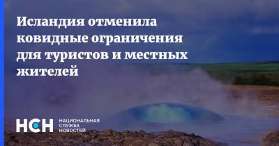 Исландия отменила ковидные ограничения для туристов и местных жителей - nsn.fm - Исландия