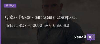 Ксения Бородина - Курбан Омаров - Курбан Омаров рассказал о «хакерах», пытавшихся «пробить» его звонки - skuke.net