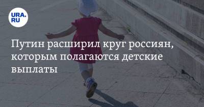 Владимир Путин - Путин расширил круг россиян, которым полагаются детские выплаты. Заявление с «Прямой линии» - ura.news