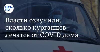 Власти озвучили, сколько курганцев лечатся от COVID дома - ura.news - Курганская обл.