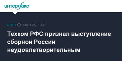 Станислав Черчесов - Михаил Гершкович - Техком РФС признал выступление сборной России неудовлетворительным - sport-interfax.ru - Москва - Россия