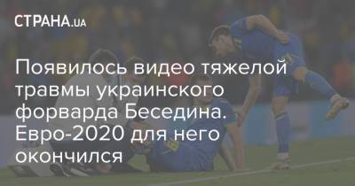 Артем Довбик - Артем Беседин - Появилось видео тяжелой травмы украинского форварда Беседина. Евро-2020 для него окончился - strana.ua - Украина - Киев - Англия - Швеция - Рим