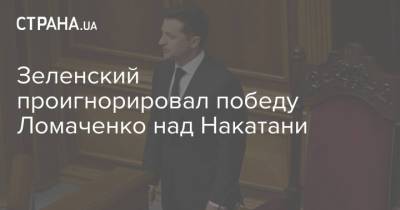 Владимир Зеленский - Василий Ломаченко - Зеленский проигнорировал победу Ломаченко над Накатани - strana.ua - Украина - Швеция