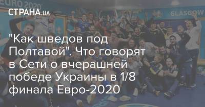 Владимир Зеленский - Лариса Ницой - Артем Довбик - "Как шведов под Полтавой". Что говорят в Сети о вчерашней победе Украины в 1/8 финала Евро-2020 - strana.ua - Украина - Швеция - Полтава