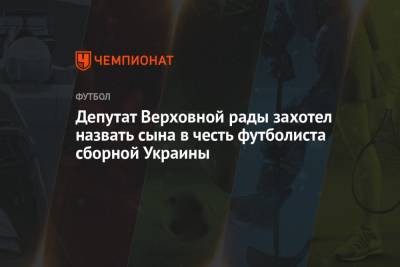 Артем Довбик - Роман Грищук - Депутат Верховной рады захотел назвать сына в честь футболиста сборной Украины - championat.com - Украина - Англия - Италия - Германия - Швеция - Рим