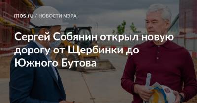 Сергей Собянин - Сергей Собянин открыл новую дорогу от Щербинки до Южного Бутова - mos.ru - Москва