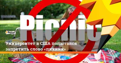 Университет вСША попытался запретить слово «пикник» - ridus.ru - США - шт. Массачусетс