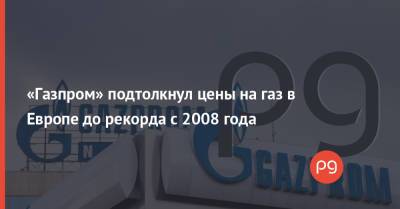 «Газпром» подтолкнул цены на газ в Европе до рекорда с 2008 года - thepage.ua - Украина