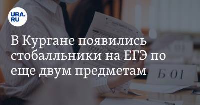 В Кургане появились стобалльники на ЕГЭ по еще двум предметам - ura.news - Курган