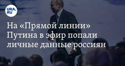 Владимир Путин - На «Прямой линии» Путина в эфир попали личные данные россиян. Скрин - ura.news - Россия