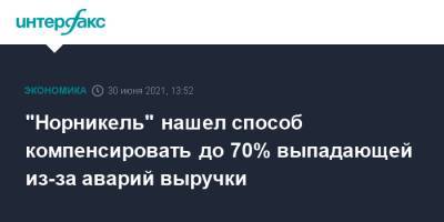 "Норникель" нашел способ компенсировать до 70% выпадающей из-за аварий выручки - interfax.ru - Москва - Норильск