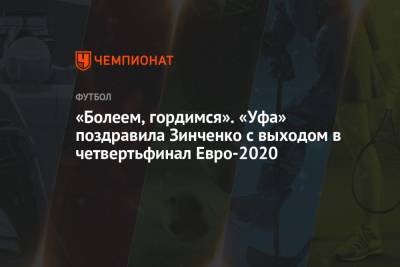 Александр Зинченко - Артем Довбик - «Болеем, гордимся». «Уфа» поздравила Зинченко с выходом в четвертьфинал Евро-2020 - championat.com - Украина - Англия - Италия - Уфа - Германия - Швеция - Рим