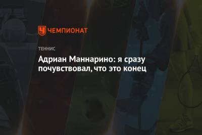 Роджер Федерер - Адриан Маннарино - Адриан Маннарино: я сразу почувствовал, что это конец - championat.com - Швейцария - Франция
