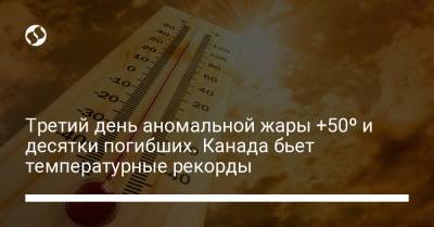 Третий день аномальной жары +50º и десятки погибших. Канада бьет температурные рекорды - liga.net - США - Украина - Канада