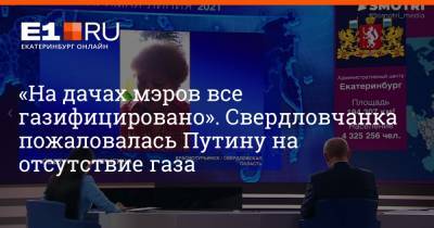 Владимир Путин - «На дачах мэров все газифицировано». Свердловчанка пожаловалась Путину на отсутствие газа - e1.ru - Екатеринбург - Краснотурьинск