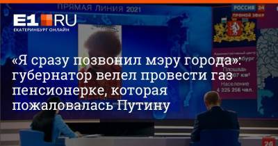 Евгений Куйвашев - Александр Устинов - Николай Смирнов - «Я сразу позвонил мэру города»: губернатор велел провести газ пенсионерке, которая пожаловалась Путину - e1.ru - Екатеринбург - Свердловская обл. - Краснотурьинск