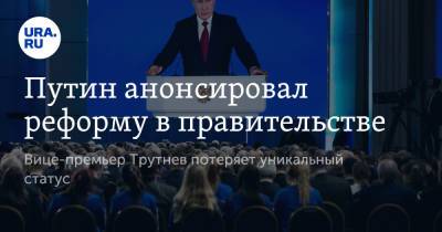 Владимир Путин - Юрий Трутнев - Путин анонсировал реформу в правительстве. Вице-премьер Трутнев потеряет уникальный статус - ura.news - Россия - округ Южный