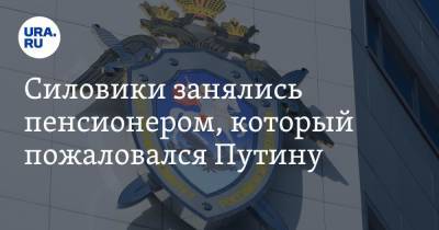Владимир Путин - Силовики занялись пенсионером, который пожаловался Путину - ura.news - Россия - Омск
