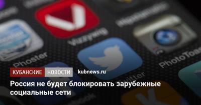 Владимир Путин - Россия не планирует блокировать зарубежные социальные сети - kubnews.ru - Москва - Россия