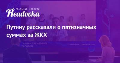 Владимир Путин - Путину рассказали о пятизначных суммах за ЖКХ - readovka.news - Россия - Тюменская обл.