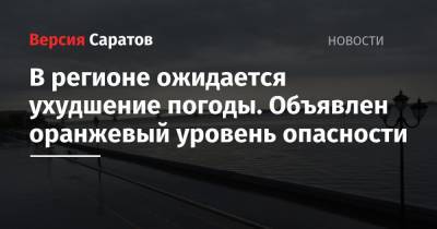 В регионе ожидается ухудшение погоды. Объявлен оранжевый уровень опасности - nversia.ru - Россия - Саратовская обл. - Саратов