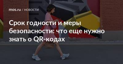 Срок годности и меры безопасности: что еще нужно знать о QR-кодах - mos.ru - Москва