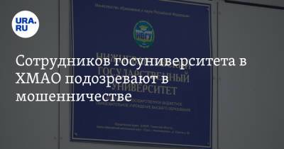 Алексей Петров - Сотрудников госуниверситета в ХМАО подозревают в мошенничестве - ura.news - Югра