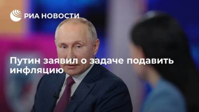 Владимир Путин - Эльвира Набиуллина - Путин заявил о задаче подавить инфляцию - smartmoney.one - Россия