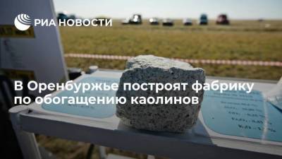 Денис Паслер - В Оренбуржье построят фабрику по обогащению каолинов - smartmoney.one - Австрия - Оренбург - Оренбургская обл.