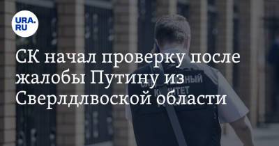 Владимир Путин - СК начал проверку после жалобы Путину из Свердловской области - ura.news - Россия - Свердловская обл. - Краснотурьинск