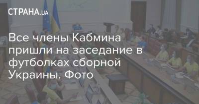 Александр Зинченко - Артем Довбик - Все члены Кабмина пришли на заседание в футболках сборной Украины. Фото - strana.ua - Украина - Англия - Швеция - Рим