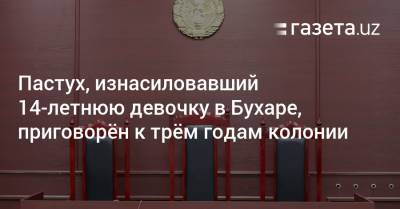 Пастух, изнасиловавший 14-летнюю девочку в Бухаре, приговорён к трём годам колонии - gazeta.uz - Узбекистан
