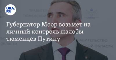 Владимир Путин - Александр Моор - Губернатор Моор возьмет на личный контроль жалобы тюменцев Путину - ura.news - Россия - Тюменская обл.