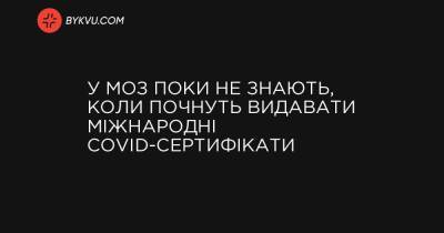 У МОЗ поки не знають, коли почнуть видавати міжнародні COVID-сертифікати - bykvu.com - Украина