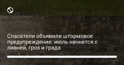 Спасатели объявили штормовое предупреждение: июль начнется с ливней, гроз и града - liga.net - Украина - Киев - Ивано-Франковская обл. - Николаевская обл. - Одесса - Днепропетровская обл. - Одесская обл. - Черновицкая обл. - Львовская обл. - Закарпатская обл.