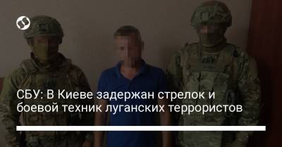 СБУ: В Киеве задержан стрелок и боевой техник луганских террористов - liga.net - Украина - Киев - Киевская обл. - ЛНР