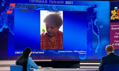 Владимир Путин - К пожаловавшейся Путину свердловчанке нагрянут следователи - fedpress.ru - Свердловская обл. - Краснотурьинск
